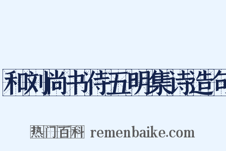 和刘尚书侍五明集诗造句是什么意思的图片